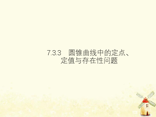 2021年高考数学总复习7.3.3圆锥曲线中的定点、定值与存在性问题课件理