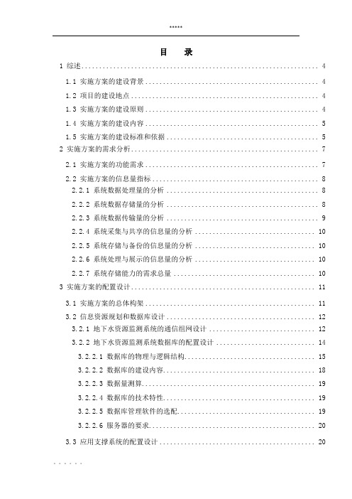 地下水资源监测系统实施方案