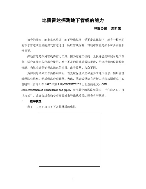 地质雷达探测地下管线的能力