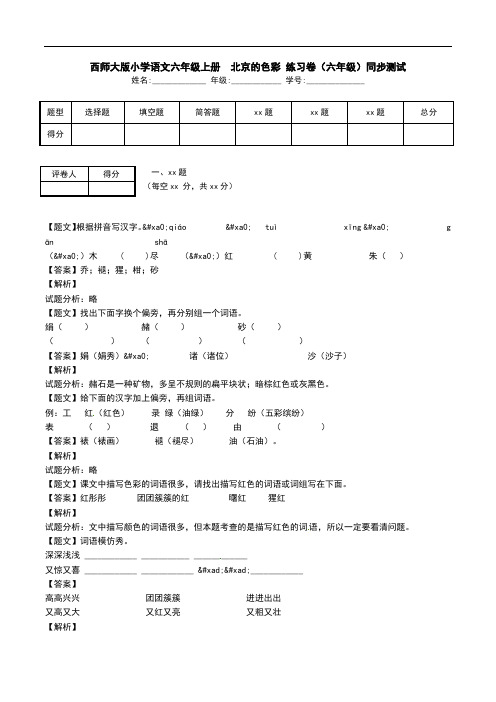 西师大版小学语文六年级上册  北京的色彩 练习卷(六年级)同步测试.doc