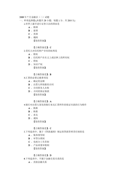 09年07月金融法参考答案