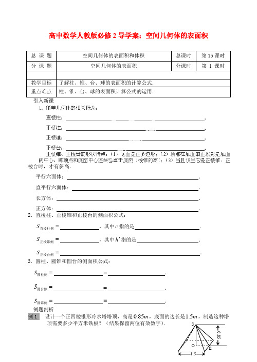 高中数学 空间几何体的表面积导学案 新人教A版必修2