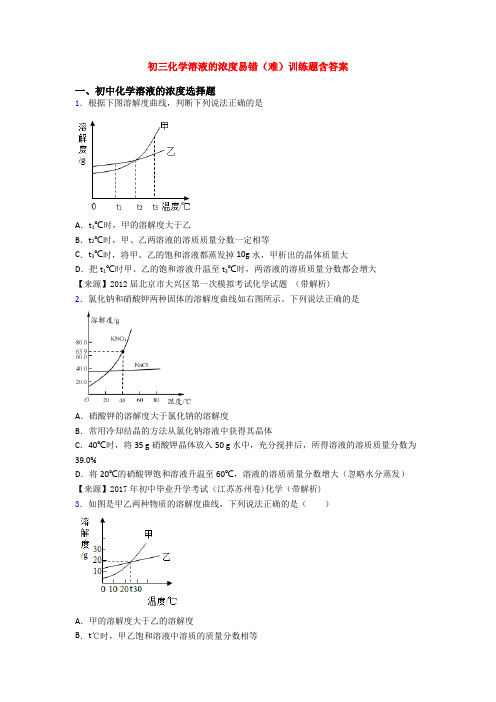 初三化学溶液的浓度易错(难)训练题含答案