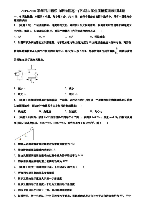 2019-2020学年四川省乐山市物理高一(下)期末学业质量监测模拟试题含解析