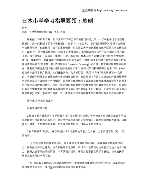 日本小学学习指导要领：总则