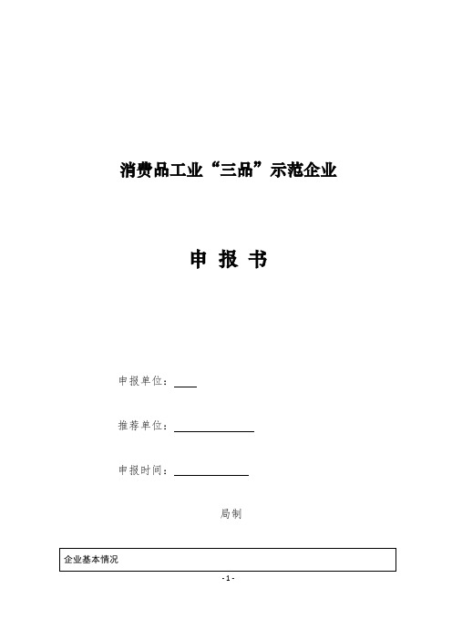 消费品工业“三品”示范企业申报书