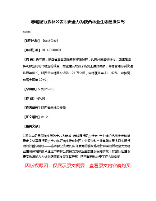 忠诚履行森林公安职责全力为陕西林业生态建设保驾