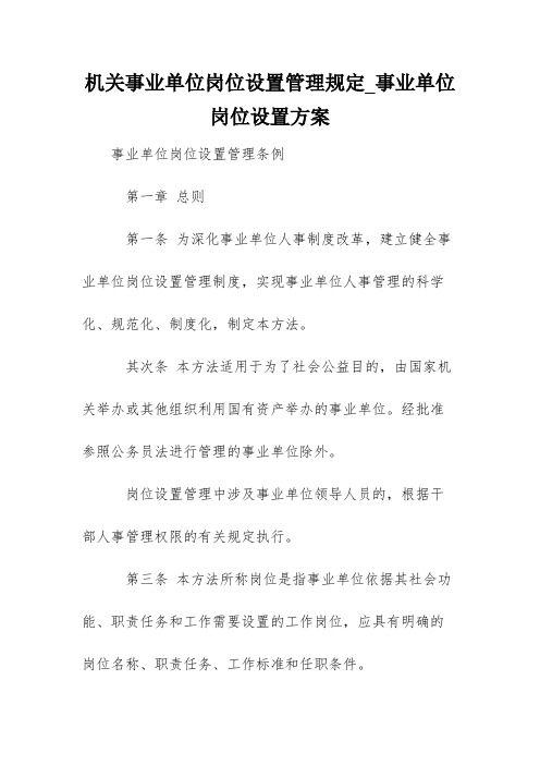 机关事业单位岗位设置管理规定_事业单位岗位设置方案