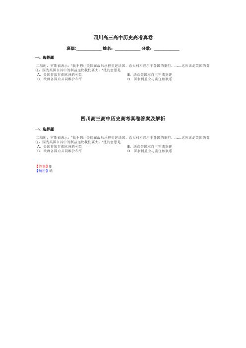 四川高三高中历史高考真卷带答案解析
