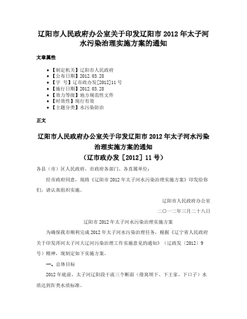 辽阳市人民政府办公室关于印发辽阳市2012年太子河水污染治理实施方案的通知