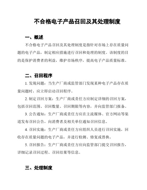 不合格电子产品召回及其处理制度