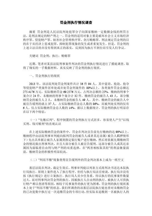 罚金刑执行情况调查