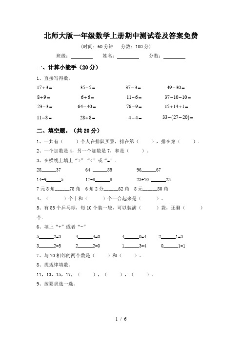 北师大版一年级数学上册期中测试卷及答案免费