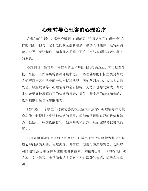 心理辅导心理咨询心理治疗