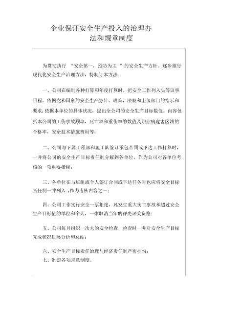 企业保证安全生产投入的管理办法和规章制度