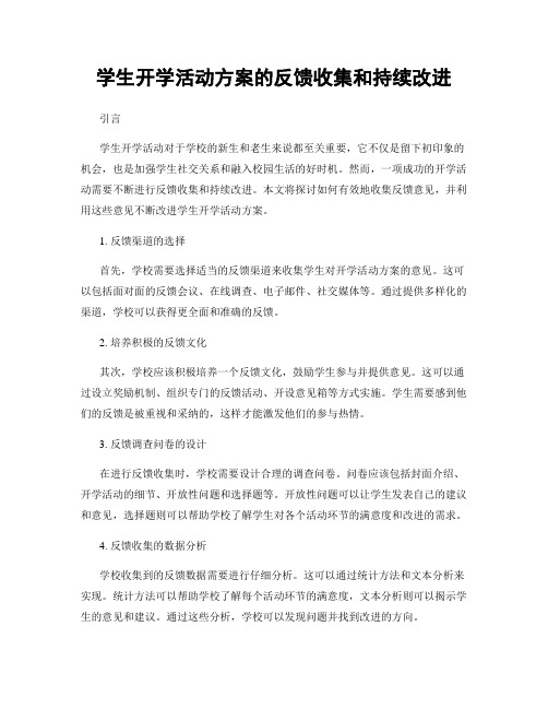 学生开学活动方案的反馈收集和持续改进