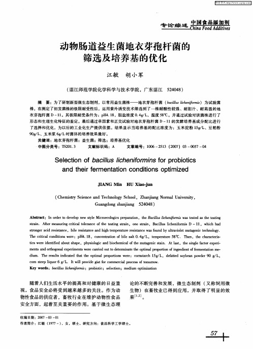 动物肠道益生菌地衣芽孢杆菌的筛选及培养基的优化