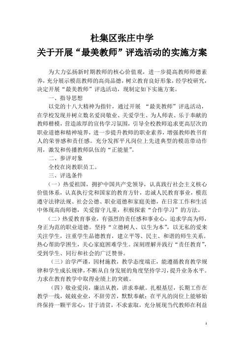 最美教师评选实施方案