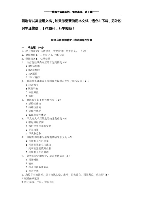 2020年医院招聘护士考试题库及答案