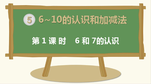 人教版数学一年级上册第五单元课件