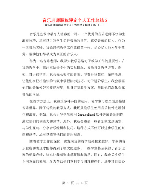 音乐教师职称评定个人工作总结22篇