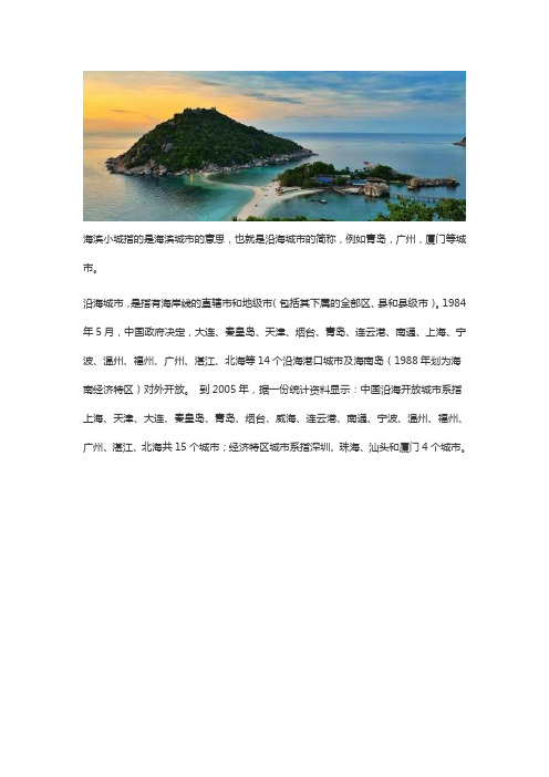 海滨小城是什么意思