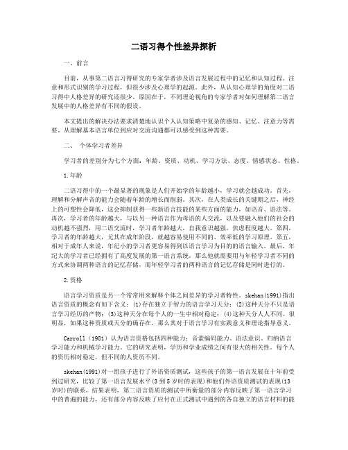 二语习得个性差异探析