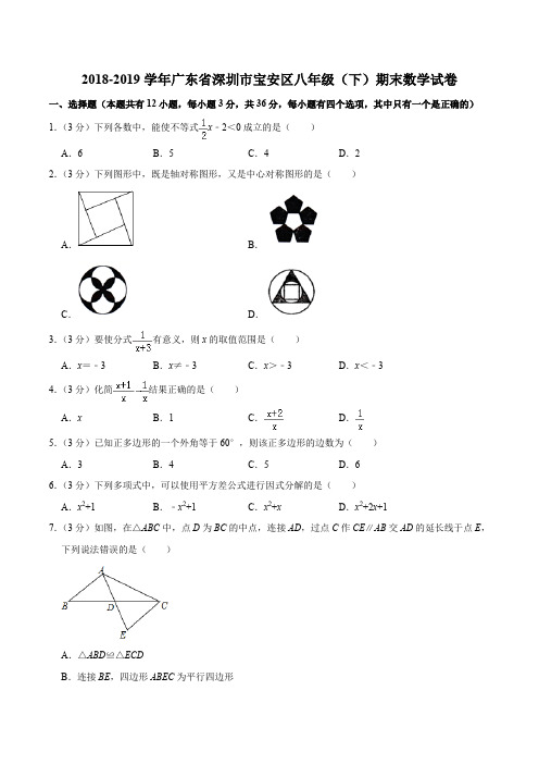 2018-2019学年广东省深圳市宝安区八年级(下)期末数学试卷