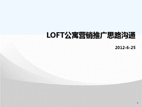 loft公寓营销推广思路 PPT