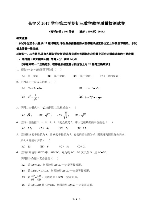 2018年上海市长宁区初三二模数学试卷