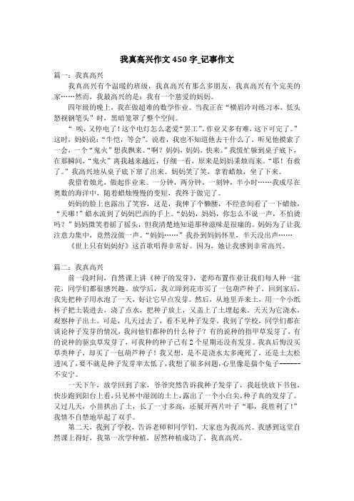 我真高兴作文450字_记事作文