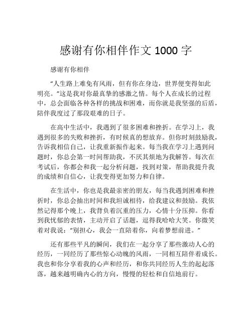 感谢有你相伴作文1000字