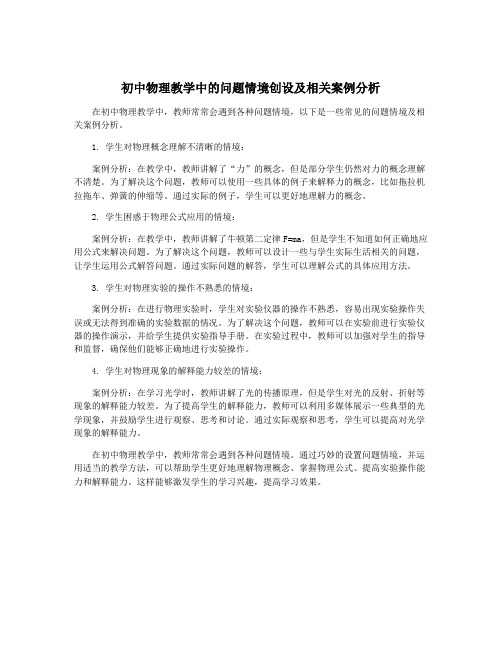 初中物理教学中的问题情境创设及相关案例分析