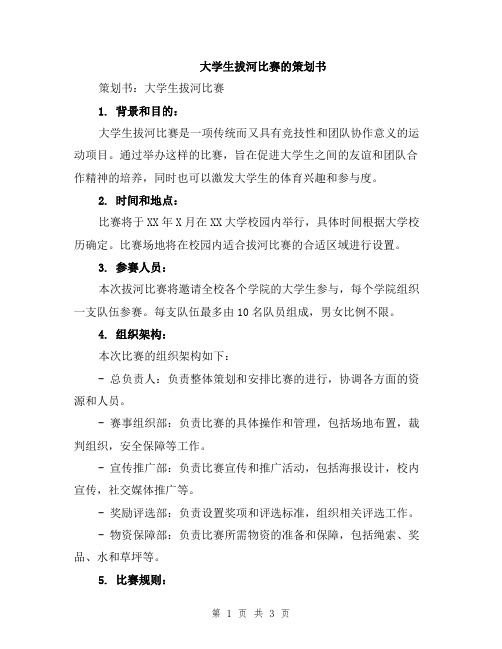 大学生拔河比赛的策划书