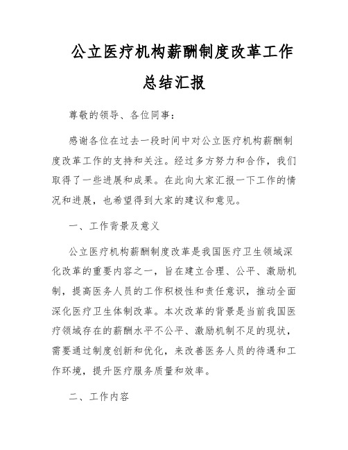 公立医疗机构薪酬制度改革工作总结汇报