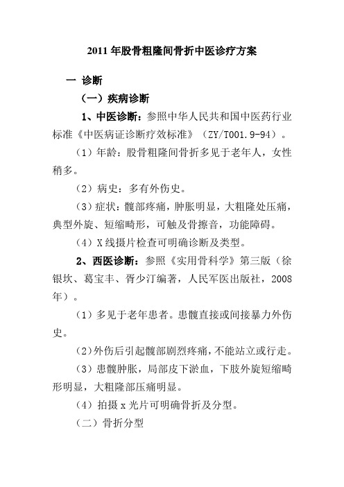 2011年股骨粗隆间骨折中医诊疗方案