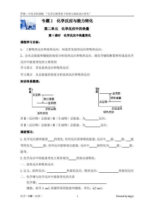 化学必修二(sj)2.2.1化学反应中的热量变化预学案