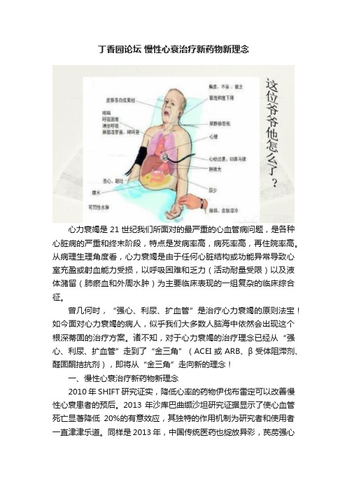 丁香园论坛?慢性心衰治疗新药物新理念