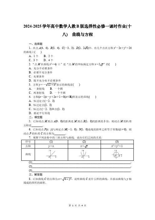 2024-2025学年高中数学人教B版选择性必修一课时作业18：曲线与方程