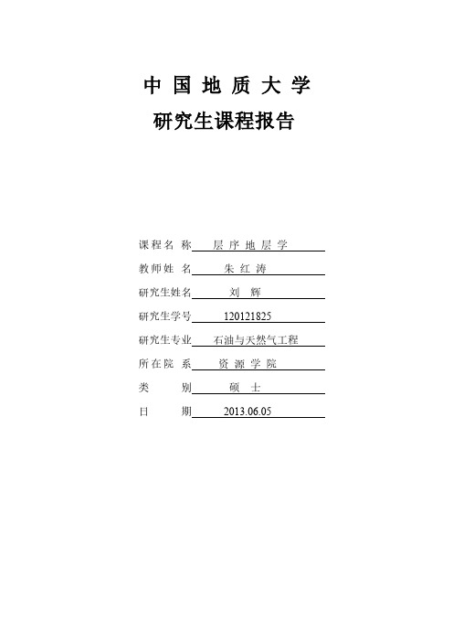 层序地层学课程报告(刘辉)-推荐下载