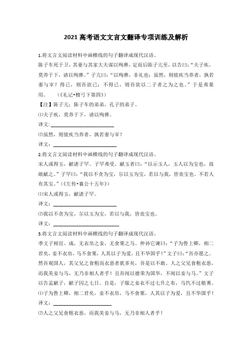 2021高考语文文言文翻译专项训练及解析