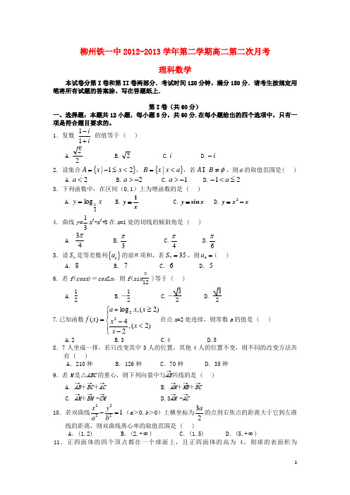 广西柳州铁一中高二数学5月月考试题 理 新人教A版