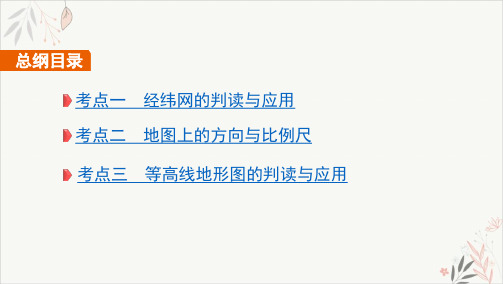 专题一经纬网与地图PPT教学课件-2021高考二轮复习课标版地理