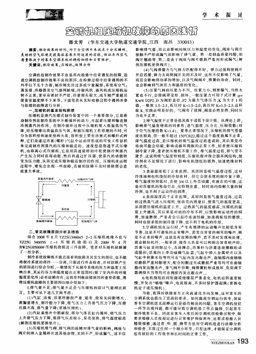 空调机组压缩机故障的原因浅析