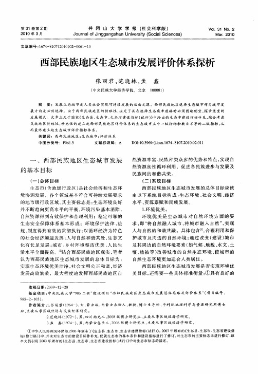 西部民族地区生态城市发展评价体系探析