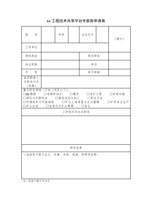 xx工程技术共享平台专家库申请表