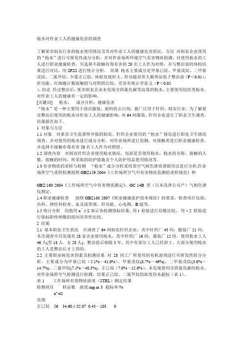 枪水对作业工人的健康危害的调查