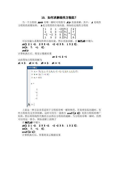 10.matlab求解线性方程组