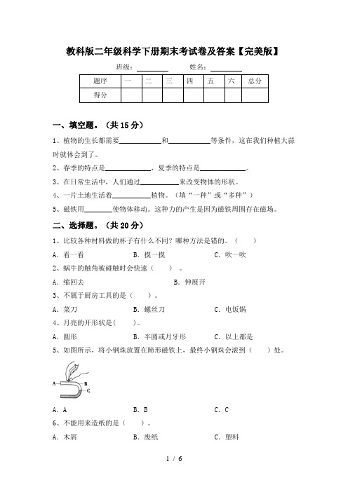 教科版二年级科学下册期末考试卷及答案【完美版】