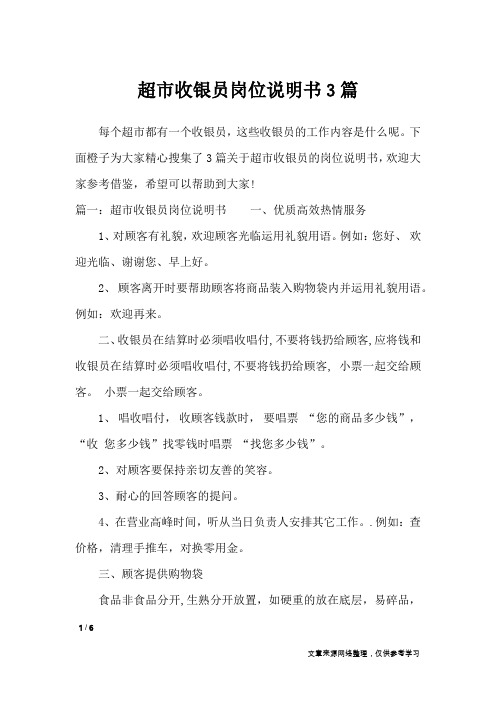 超市收银员岗位说明书3篇_文秘知识